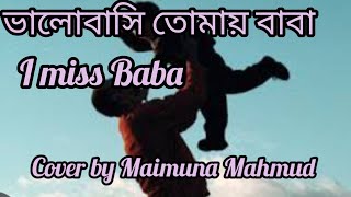 ভালোবাসি তোমায় বাবা বুকটা যে যায় ছিড়ে  valobasi tomay Baba  Maimuna Mahmud vlog [upl. by Ahsehat]