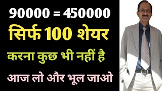 90000  450000 सिर्फ और सिर्फ 100 शेयर चाहिए करना कुछ भी नहीं है लो और भूल जाओ JUST BUY amp FORGET [upl. by Enelhtak35]