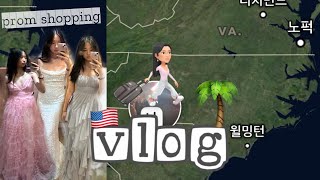 【VLOG】 08나홀로 이사가기🧳amp프롬드레스쇼핑👗amp개한테 습격당한 미국일상브이로그🌴ㅣ교환학생vlogㅣ미국고등학생vlog🇺🇸 [upl. by Aled]