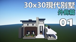 【當個創世神】Minecraft建築教學  30x30現代別墅01【MaxKim】 [upl. by Kidder]