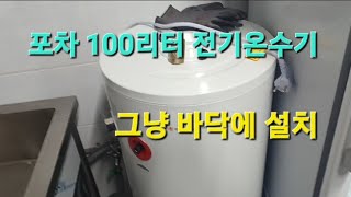 포차주방 100리터 스텐드식 전기온수기 설치 [upl. by Anil]