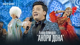 Анвар Ахмедов  Анори Дона Консерт 2023  Anvar Akhmedov  Anori Dona Concert Version [upl. by Costello]