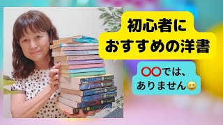 🌷洋書初心者のためのおすすめは⭕️⭕？️🌷Candy先生の洋書多読📕おすすめ洋書書評📚多読多聴🌸 キャンディ先生 [upl. by Mcnamee]