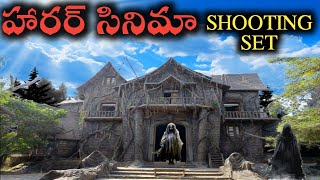 The Creepiest Horror Movie Filming Locationభయానకమైన షూటింగ్ లొకేషన్హారర్ మూవీకి ఇది PERFECT [upl. by Gitlow]