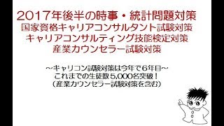 2017年後半の時事・統計関連の説明～キャリアコンサルタント試験・産業カウンセラー試験向け [upl. by Torie]