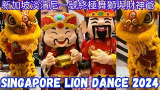 SINGAPORE CHINESE NEW YEAR 2024 LION DANCE amp GOD OF FORTUNE PERFORMANCE AT TAMPINES 1 SHOPPING MALL [upl. by Merrilee]