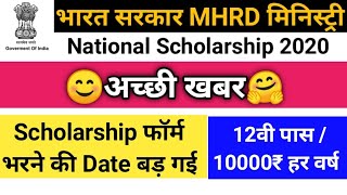 🔴12वी पास Scholarship  6Nov2020  National Scholarship 202021  फॉर्म भरने की date बड़ गई है [upl. by Ambrosius]