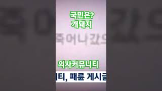 커뮤니티의사글난리 추석연휴 메디스테프 shorts [upl. by Hnaht]