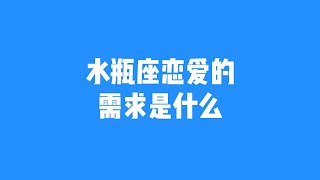 水瓶座感情需求，水瓶座在恋爱中到底要什么 [upl. by Arriat]