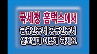 국세청홈택스 금융인증서공동인증서 안보일때 블로그링크 정지영상 보면서 천천히 해보세요 [upl. by Auberon297]