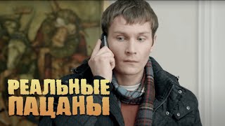 Реальные пацаны 4 сезон 1120 СЕРИИ ПОДРЯД [upl. by Vevay]