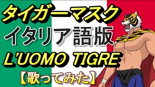 「タイガーマスク」イタリア版主題歌【歌ってみた】Un Giapponese cantando Luomo tigre sigla [upl. by Adnomal299]