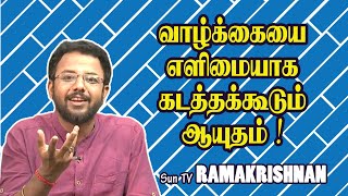 வாழ்க்கையை எளிமையாக கடத்தக்கூடும் ஆயுதம்   Sun TV ராமகிருஷ்ணன் தெறிக்கவிடும் பேச்சு [upl. by Notyap742]