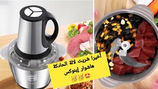 أحسن هاشوار كهربائية ديال اينوكس ماركة كوكينغ و بأرخص ثمن Hachoir Inox Cooking 1000W et 3L [upl. by Eldred361]