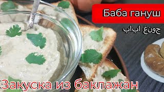 Бабагануш Отличная закуска из баклажан [upl. by Gaelan737]