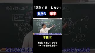 【数学A】【確率】区別する・しない問題の解決 [upl. by Pantia568]