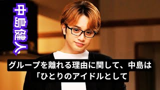 「グループ抜けてまでしたいこと？」中島健人のソロデビュー発表に対する猛批判 [upl. by Viccora]