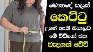 මහත අයට ඉක්මනින් කෙට්ටු වෙන්න ක්‍රම 3ක්  Weight loss  Kettu wenna beheth  HariMaga  හරිමග [upl. by Dewey]