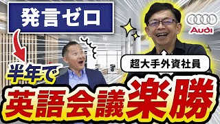 英語会議で“無口”を卒業！5つのコツで「ついていけない」を解消 [upl. by Leelah]