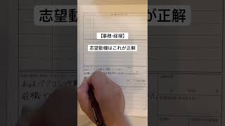 【事務・経理】志望動機はこれが正解です転職 おすすめ おすすめにのりたい funny fyp 人生 仕事 [upl. by Roosevelt273]