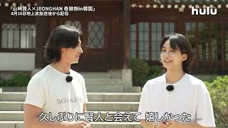 ソウル旅を楽しんだ 山崎賢人 と JEONGHAN からコメントが到着💌｜Huluオリジナル「山﨑賢人×JEONGHAN 奇跡旅 in韓国」818日〜Huluで独占配信 [upl. by Yeoj]