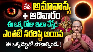 రేపే అమావాస్య ఇలా చేస్తే ఎంతటి నరదిష్టి అయిన ఈ ఒక్క దెబ్బతో పోవాల్సిందే  Nandibhatla Srihari Sharma [upl. by Ynnek]