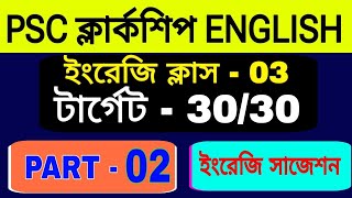 WBPSC ক্লার্কশিপ ইংরেজি ক্লাস 02 । Clerkship English Class ।। ক্লার্কশিপ।। পুলিশ।। পঞ্চায়েত।। [upl. by Einaffit244]