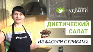 Диетический салат из фасоли с грибами [upl. by Rothwell786]