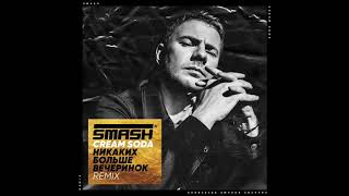 Cream Soda  Никаких Больше Вечеринок DJ SMASH remix [upl. by Gal215]