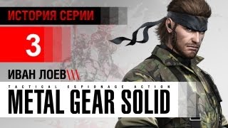 История серии Metal Gear часть 3 [upl. by Hermosa]