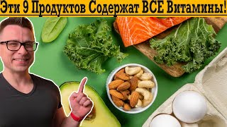 9 самых полезных продуктов Дают ВСЕ ВИТАМИНЫ [upl. by Ekralc214]