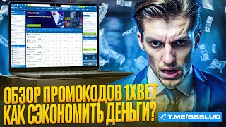 1XBET CASINO ПРОМОКОД 2024 УЖЕ ЗДЕСЬ  НОВЫЙ ОБЗОР КАЗИНО 1хБЕТ  ФРИСПИНЫ 1XBET CASINO [upl. by Eusadnilem160]