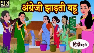 अंग्रेजी झाड़ती बहू  HINDI KAHANIYA  STORY TIME  SAAS BAHU  NEW STORY [upl. by Enirhtac861]