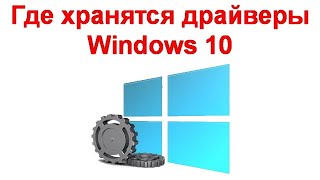 Где хранятся драйверы Windows 10 [upl. by Enttirb]