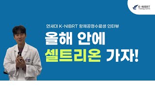 올 해안에 셀트가야지 연세대 2023 KNIBRT 항체공정실습 1기 교육생 인터뷰 [upl. by Viglione]