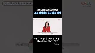 2025 대입부터 시작되는 수능 선택 필수 응시 과목 폐지 코칭맘 대학 입시정보 수능 공부법 진로코칭 [upl. by Asillem]