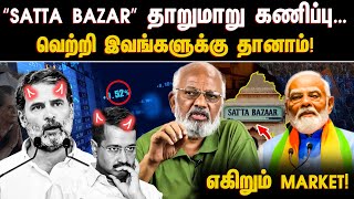 “Satta bazar” தாறுமாறு கணிப்பு… பெட்டிங் ரேட் சரசரவென குறைவு வெற்றி இவங்களுக்கு தானாம் [upl. by Elinnet]