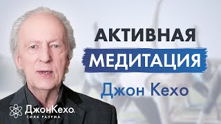 Джон Кехо Какая медитация самая лучшая The Best Meditation [upl. by Avirt]