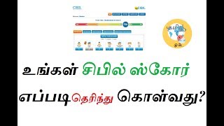 உங்கள் சிபில் ஸ்கோர் எப்படி தெரிந்து கொள்வது தமிழ் BANKING [upl. by Siana]