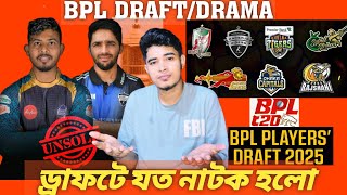 BPL DRAFT 2025  এই বারের ড্রাফটে যত নাটক হলো  BPL হবে আর নাটক হবে না এইটাতো কখনো সম্ভবই না। [upl. by Nettirb861]