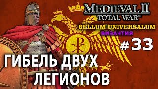 Medieval 2 Bellum Universalum  Византия Ренессанс №33  Гибель двух легионов [upl. by Annauqal]