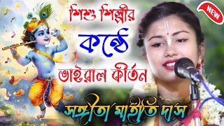 শিশু শিল্পী সংগীতা মাইতি কীর্তন  Sangita Maity das Kirtan  Lila Kirtan new 2024 [upl. by Sinnylg]