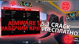 РАБОЧИЙ КРЯК АИМВАРА V51 КС2  СКАЧАТЬ АИМВАР КРЯК  AIMWARE CRACK 2024  СКАЧАТЬ ЧИТ НА КС2 [upl. by Gusty]