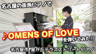 【ストリートピアノ】名古屋の街角ピアノで『OMENS OF LOVE（TSQUARE）』を弾いてみた 名古屋市星が丘テラス [upl. by Avaria]