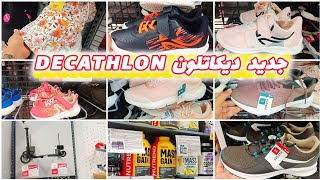 جديد وهميزات ديكاتلون 💥decathlon 💥 أحذية ،دراجات، [upl. by Allie700]