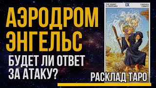 Атака НА АЭРОДРОМ В ЭНГЕЛЬСЕ Будет ли серьезный ответ за прилеты Расклад Таро Война в Украине [upl. by Llatsyrk]