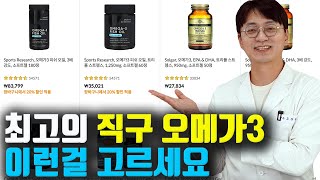 해외 직구 오메가3를 분석해봤어요 가성비 오메가3부터 품질 최고의 오메가3까지 [upl. by Anawait]