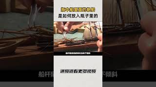 电影中的桥段，瓶中船里面的帆船是如何放入狭小的瓶子里的知识 趣闻 历史 [upl. by Eiramnaej742]