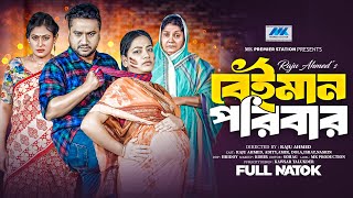 বেঈমান পরিবার  Beiman Poribar  Raju Ahmed  Aditi Nandi  Full Drama  Bangla New Natok 2024 [upl. by Landmeier]