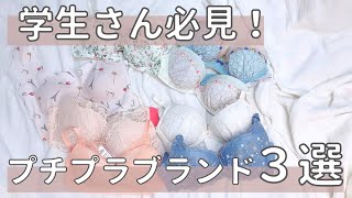 【知らなきゃ損！】コスパが良すぎるプチプラの下着屋さん [upl. by Neelyak]